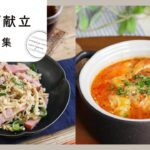 【スープ献立レシピ集】あったかスープで満腹！スープのアレンジレシピ満載♪
