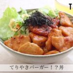 てりやきバーガー！？丼のレシピ