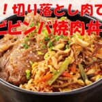 【ビビンバ焼肉丼の作り方】味付けは【晩餐館焼肉のたれ焙煎にんにく】で決まり！！
