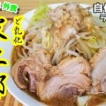 『家二郎』作り方。自作ラーメンマニアが試行錯誤の末行きついたレシピ【おうち麺】【再現レシピ】【飯テロ】