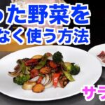 【残り野菜を美味しい一皿に】中途半端に残っている野菜を美味しいサラダにする方法