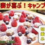 お父さんキャンパー必見!めちゃ簡単。激映えキャンプデザートレシピ