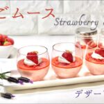 いちごムースの作り方 爽やかスイーツレシピ おすすめデザート