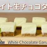 オーブンなし!ホワイト生チョコタルトの作り方🌟簡単!材料少ないお菓子作りレシピ