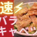 【時短レシピ】簡単！豚バラ塩キャベツ丼の作り方～激ウマ塩だれ～