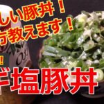 【究極のネギ塩豚丼】クセになる塩ダレ！ご飯が止まらない！