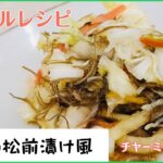 管理栄養士が作る♪野菜の松前漬け風~チベソルレシピ~ チベット天日湖塩を使った料理レシピ
