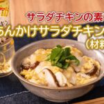 【日の出】あんかけサラダチキン親子丼【サラダチキンの素】
