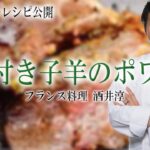 人気肉料理 骨付き子羊のポワレと夏野菜 ジューシー柔らか肉の簡単レシピ ”フランス料理”