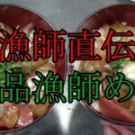 本物漁師が教える、簡単、絶品、漁師の漬け丼