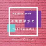 『1分動画レシピ』キノコとトマトで洋風野菜炒め