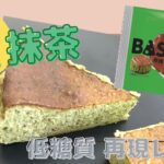 【低糖質】抹茶チーズケーキ【再現レシピ】