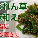 【野菜レシピ】飽きずに食べられる美味しさ!お弁当に作り置きに♪︎ほうれん草胡麻和え