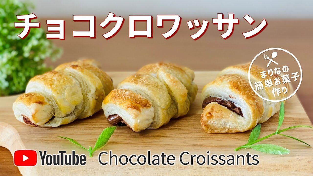 チョコクロワッサンの作り方 簡単 材料少ないお菓子作りレシピ 冷凍パイシートを使ったお菓子 レシピ動画