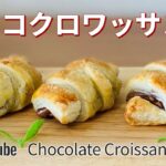 チョコクロワッサンの作り方🥐簡単！材料少ないお菓子作りレシピ・冷凍パイシートを使ったお菓子