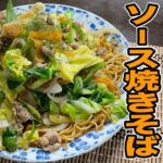 キャベツたっぷり！春野菜をふんだんに使った【ソース焼きそば】の作り方。