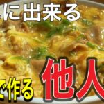 【簡単レシピ】誰でも簡単に！豚肉で作る「他人丼」の作り方