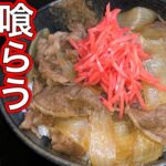 【孤独の料理】絶品 牛丼を喰らう