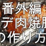 番外編　ウデ肉焼豚の作り方【飯テロ】