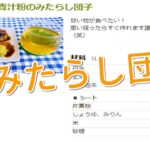 青汁レシピみたらし団子「名古屋市北区ドラッグいちかわ」