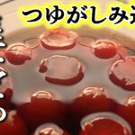 【麺つゆにつけておくだけ】の簡単、おいしい、節約の一品【ミニトマトの麺つゆ漬け】の作り方