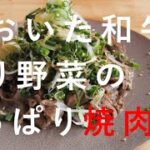 【肉レシピ】おおいた和牛と香り野菜のさっぱり焼肉