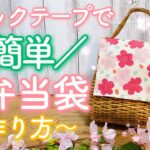 【初心者向け】超簡単！可愛い！おしゃれ！裏生地付きお弁当袋の作り方【ハンドメイド】