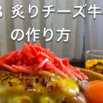 #２８【⠀飯テロ⠀】炙りチーズ牛丼
