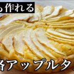 【飯テロ】シェフによる絶品アップルタルトのレシピ大公開【スイーツ】