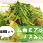 豆苗の初めての出会い「こんにちは、アボカドさん、ササミさん。」【野菜ソムリエ渡辺裕太の簡単レシピ】