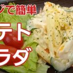 【野菜レシピ】レンジで簡単!じゃがいもを潰さないで作る超美味しい♡ポテトサラダ