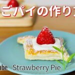 いちごパイの作り方🍓簡単！冷凍パイシートを使ったお菓子作りレシピ