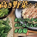 【農家のレシピ×香り高き野菜】春菊/にんじんの葉/ニンニクの芽