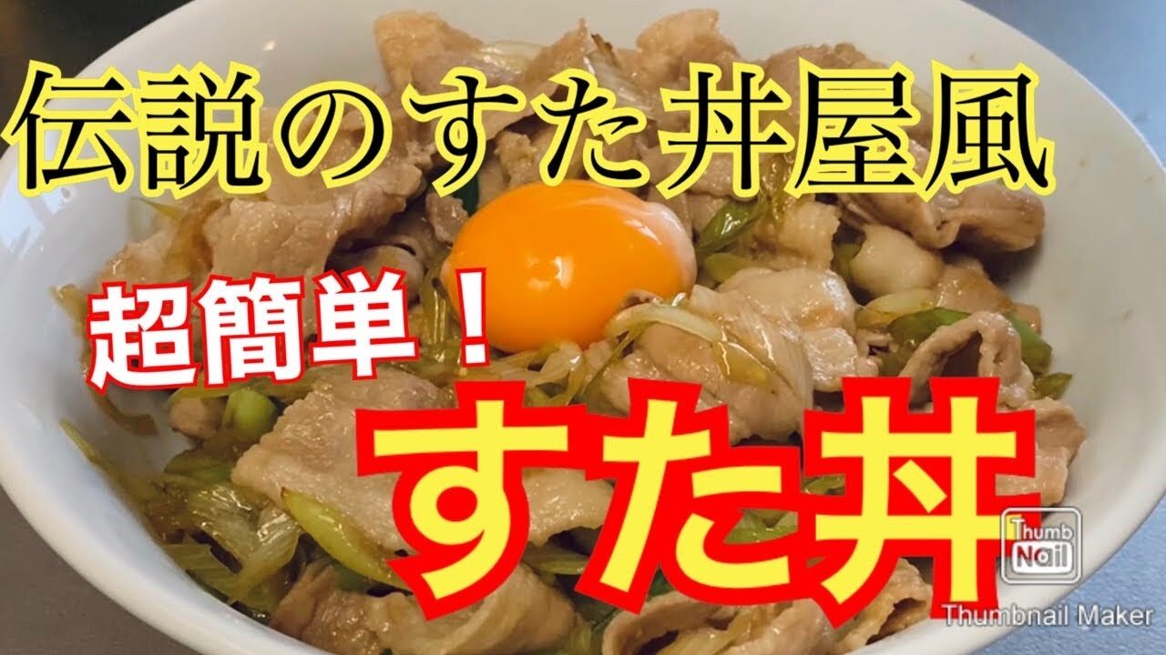再現レシピ 伝説のすた丼屋風すた丼 お手軽 レシピ動画