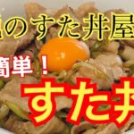 【再現レシピ】伝説のすた丼屋風すた丼【お手軽】