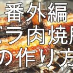 番外編　バラ肉焼豚の作り方【飯テロ】