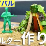 【サバイバル術】サバイバルシェルターの作り方を【野菜で説明】してみた!(その1)