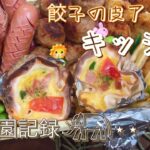 【お弁当おかず】餃子の皮で簡単★キッシュ 家族で動物園記録