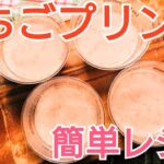 【娘のためにパパが作るスイーツ】簡単！いちご風味プリン