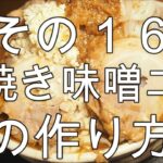 その16 鍋焼き味噌二郎の作り方【飯テロ】