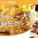 【豆カレー】野菜入りで甘く旨い「ダルカレー(豆カレー)」の作り方|スパイスカレーのレシピ