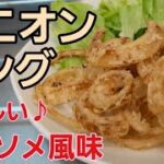 【野菜レシピ】サックサク♪︎玉ねぎの甘さが美味しくてたまらん!