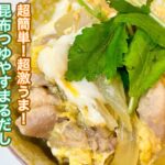 【昆布つゆ×やすまるだし】超簡単!旨味たっぷり我が家の『親子丼』