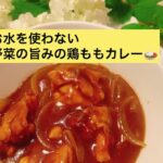 お水を使わない!野菜の旨みの鶏ももカレー#自炊ごはん#ひとり暮らし#レシピ#カレー#無水鍋