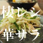【同棲レシピ】中華サラダと作り置き八宝菜を作る月曜日
