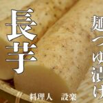 長芋を使った簡単おつまみ!麺つゆを使った長芋の醤油漬けの作り方と長芋の白だしわさび漬け 長芋の漬物 浅漬けの作り方
