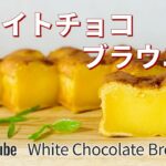 濃厚ホワイトチョコブラウニーの作り方🌟簡単お菓子作りレシピ