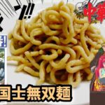 【漫画飯再現料理】国士無双麺 中華一番 特級厨師試験アニメ飯再現レシピ