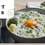 【しらすレシピ集】定番しらす丼だけじゃない!副菜やおつまみにもアレンジ♪
