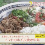 定番さしすせそを使ったレシピ トマトのホイル焼き牛丼